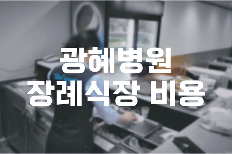광혜병원장례식장 비용 음식 주차 완벽 가이드! 실속형 장례 준비법