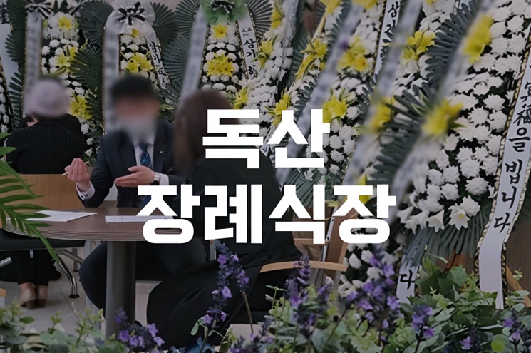 독산장례식장 슬픔 속에서도 지켜낸 마지막 3일의 기록