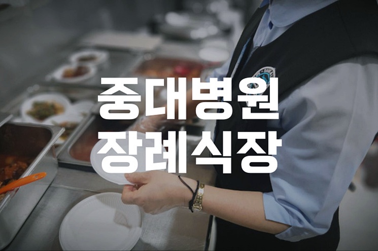 중대병원장례식장 화장장례 절차와 준비방법 완벽 가이드