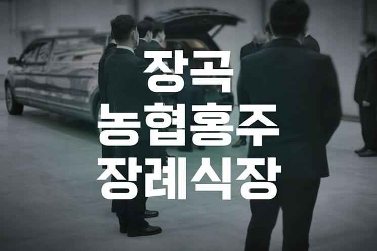 장곡농협홍주장례식장 빈소·시설·예상 비용 한눈에 정리