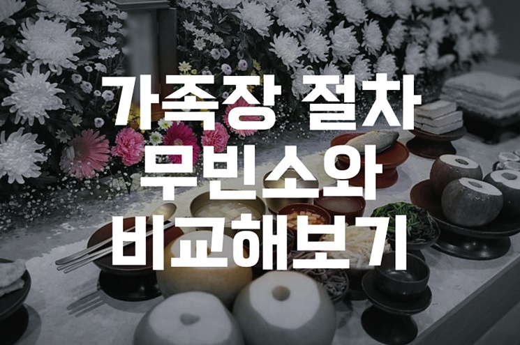 장례 규모가 작을 때 준비하는 가족장 절차 무빈소와 비교해보기