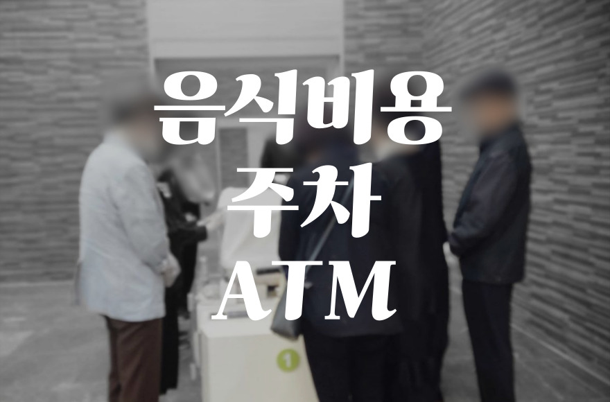 용인세브란스병원장례식장 음식 비용 가격, 주차와 ATM까지 한눈에