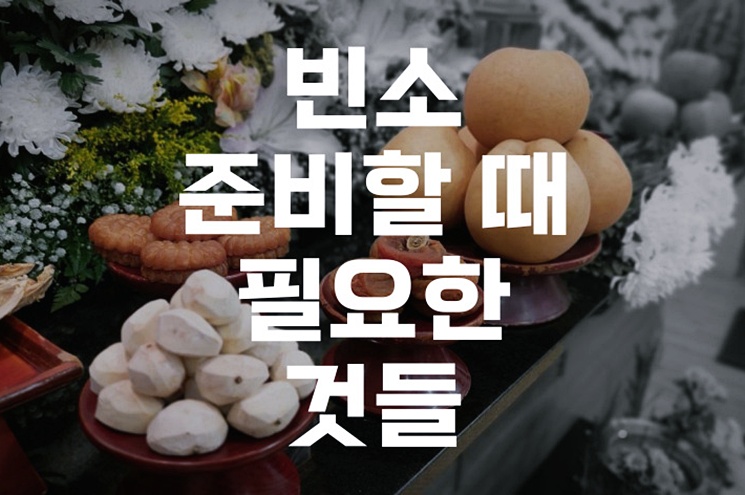 빈소 준비할 때 필요한 것들, 처음 상주가 꼭 알아야 할 모든 것