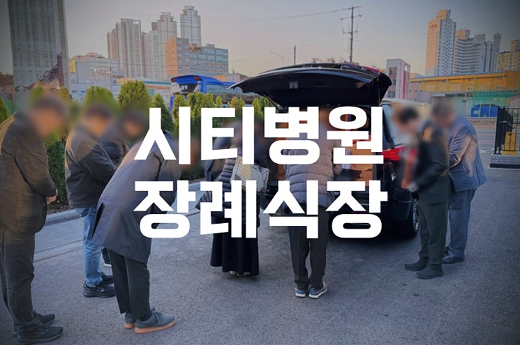 시티병원장례식장 이용 팁과 장례 절차 안내