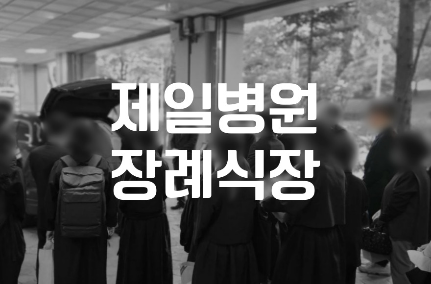 제일병원장례식장 비용 음식 주차 비교와 절약 방법까지