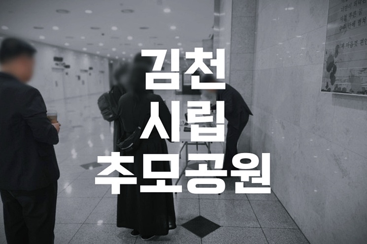 김천시립추모공원 e하늘 장사정보시스템으로 예약 완벽 가이드