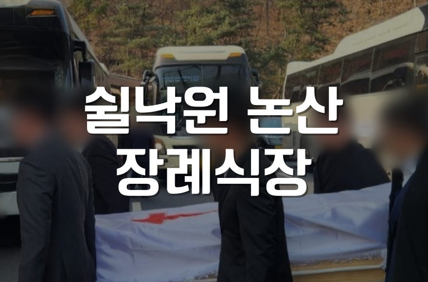 쉴낙원 논산장례식장 절차, 후불제상조 서비스 이용으로 원활하게
