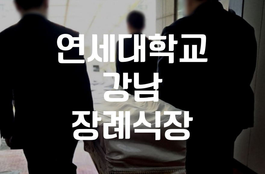 연세대학교강남장례식장 비용 시설 주차 장례 준비 전 확인하세요