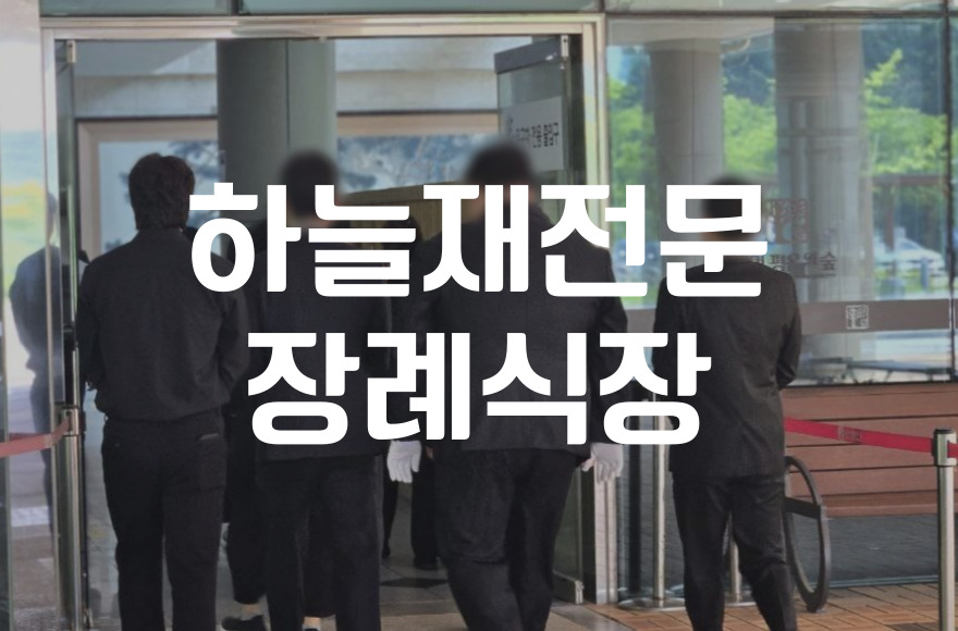 하늘재전문장례식장 주차와 음식, 예상 비용 한눈에 정리