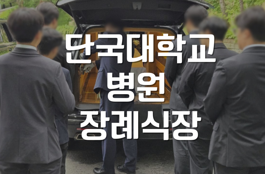 단국대학교병원 천안장례식장 이용자 필수 화장장 예약 절차와 준비서류
