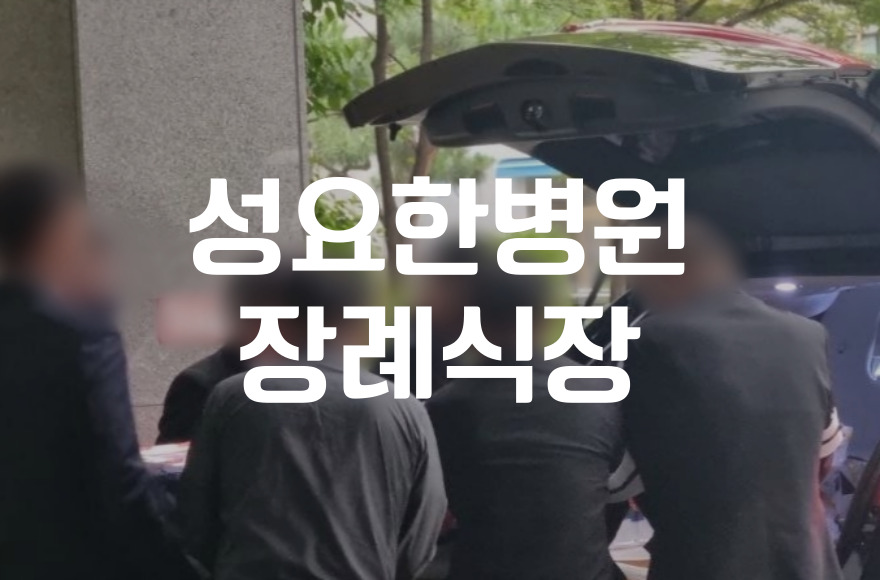 성요한병원장례식장 발인 절차와 시간 준비 체크리스트