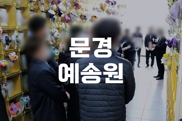 문경예송원 화장장 이용방법과 관내·관외 비용 완벽 정리