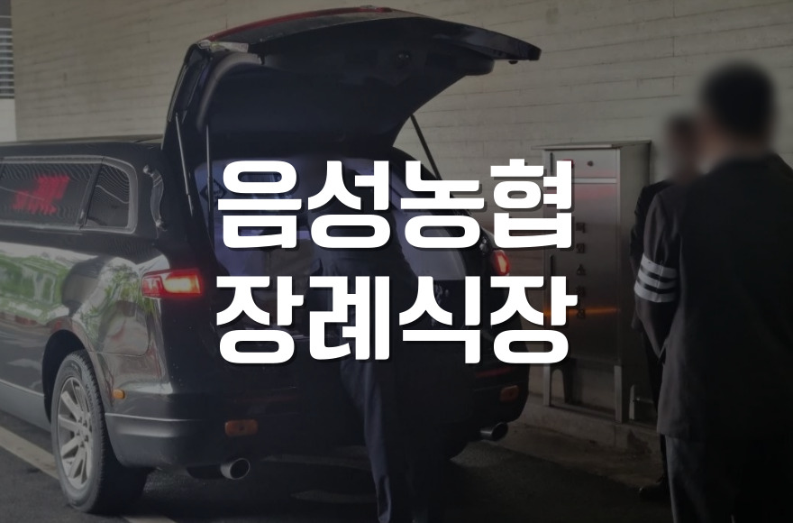 음성농협장례식장, 가족과 함께한 3일의 기록과 장례 절차