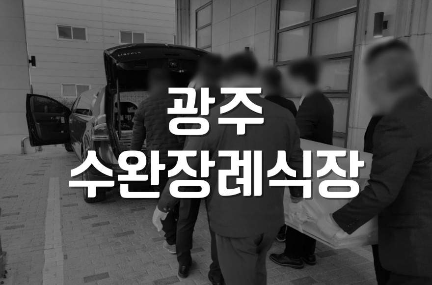 광주수완장례식장 장례절차부터 후불상조까지 한눈에 보기