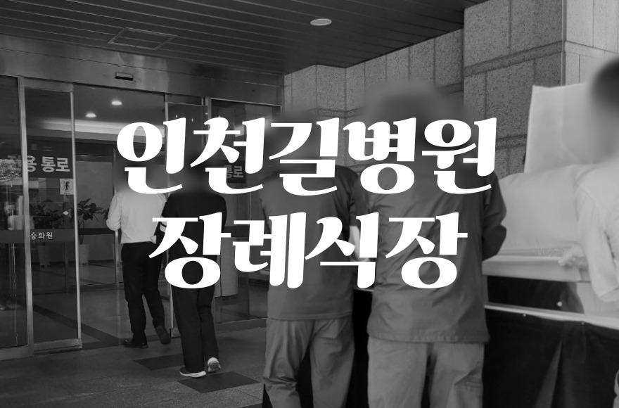 인천길병원장례식장 음식 비용 가격 주차 ATM 한눈에 보는 총정리