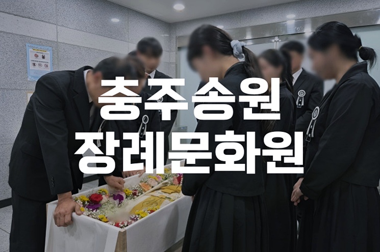 충주 송원장례문화원, 조용하고 쾌적한 장례식장 선택법