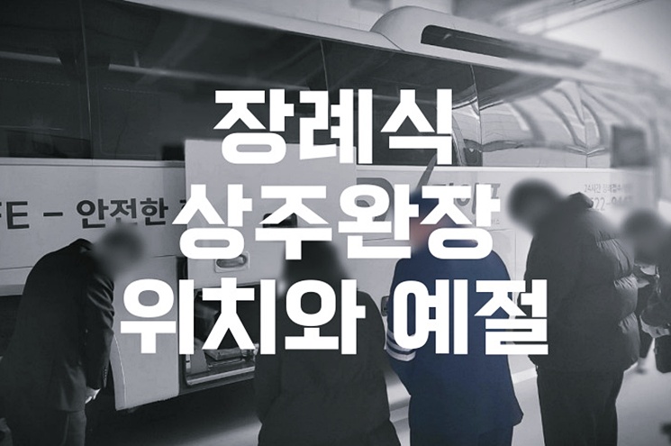 장례식 상주완장 위치와 예절, 꼭 알아야 할 상식