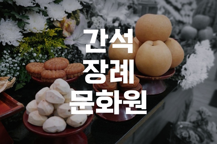 간석장례문화원 3일장 절차, 처음부터 끝까지 한눈에 보기