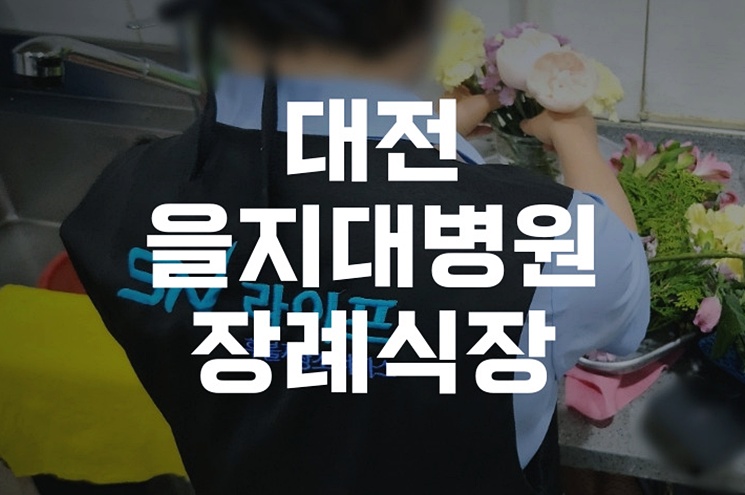 대전을지대병원장례식장 이용 시 화장장 예약 절차 완벽 정리