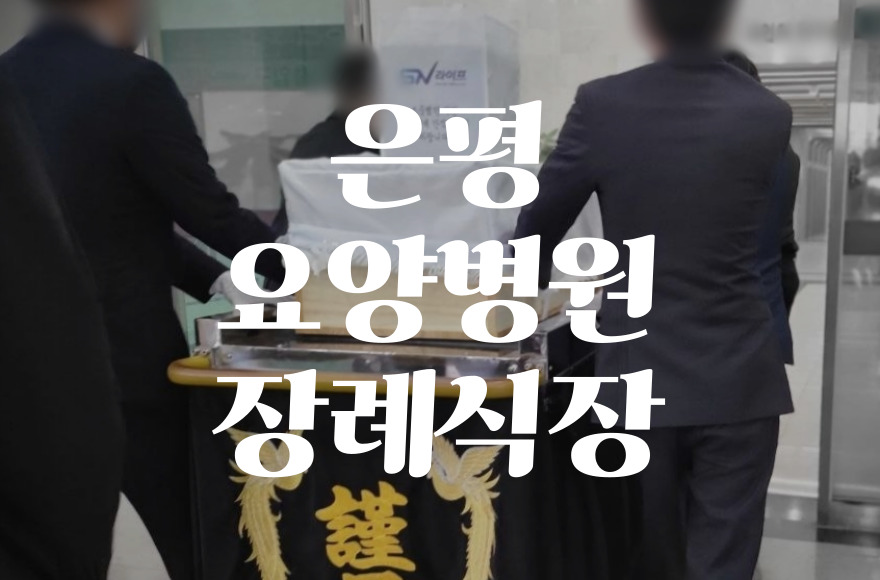 은평요양병원장례식장 빈소·음식·비용·주차 정보 2025년 업데이트