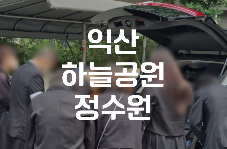 익산하늘공원정수원 화장부터 납골당 안치까지 완벽 가이드