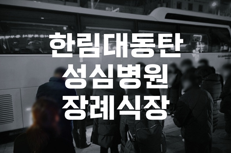 한림대동탄성심병원장례식장 비용과 입관 절차