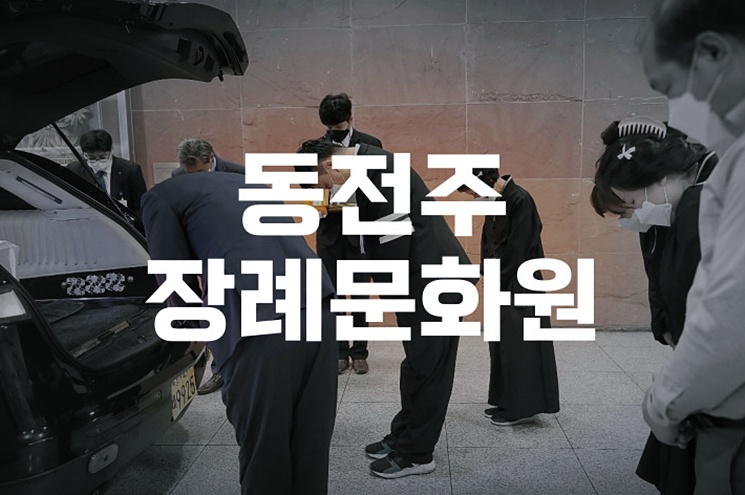 동전주 장례문화원 비용과 빈소 정보, 꼭 알아야 할 체크포인트