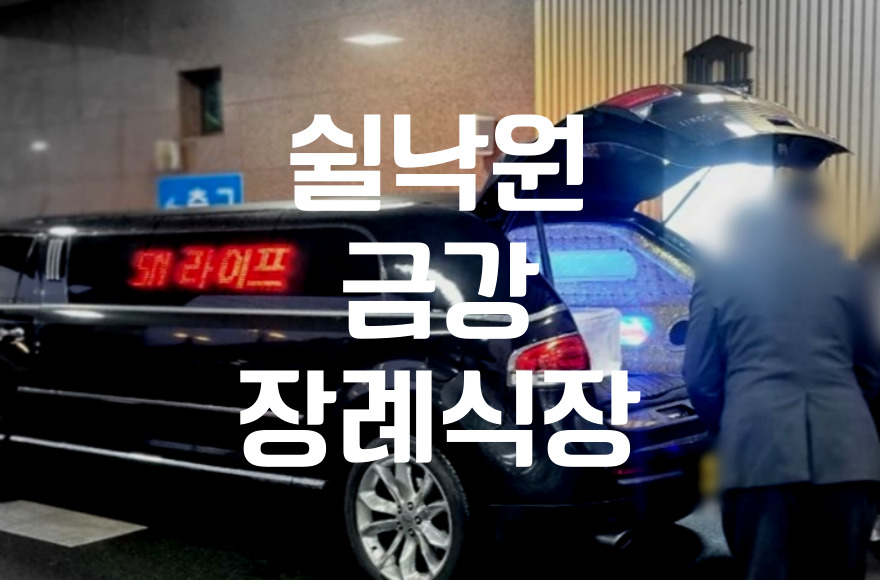 쉴낙원금강장례식장 조문 위로의 말, 상황별 예시와 에티켓 총정리