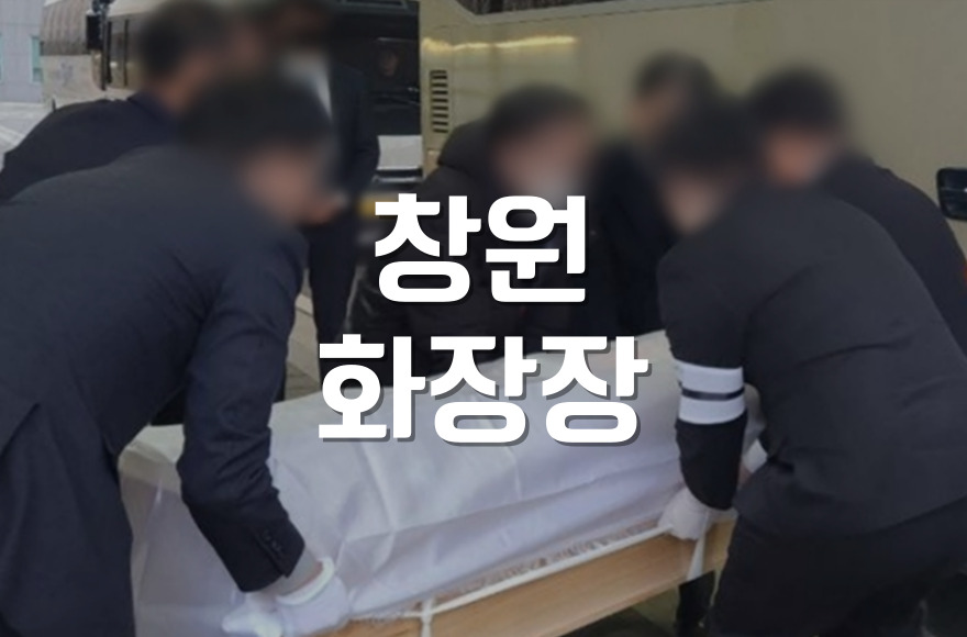 창원시립상복공원 화장 절차와 유족을 위한 준비사항
