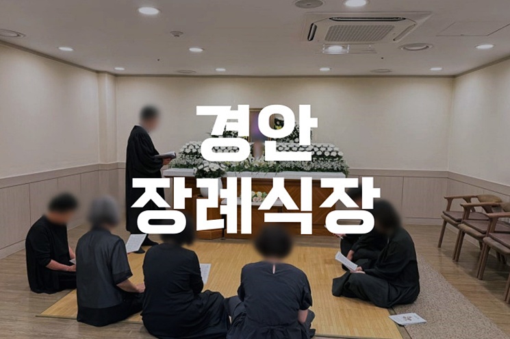경안장례식장 비용부터 장례 절차까지 선택 이유와 실제 이용 후기
