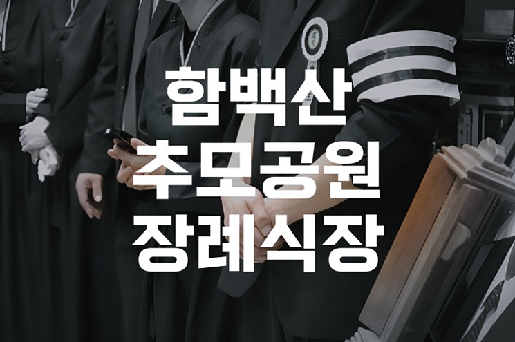 함백산추모공원장례식장 입관발인 화장 절차까지