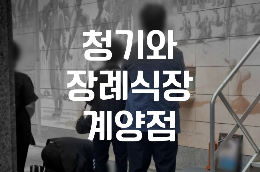 청기와장례식장 계양점 빈소 음식 비용과 차분한 이별 준비 가이드