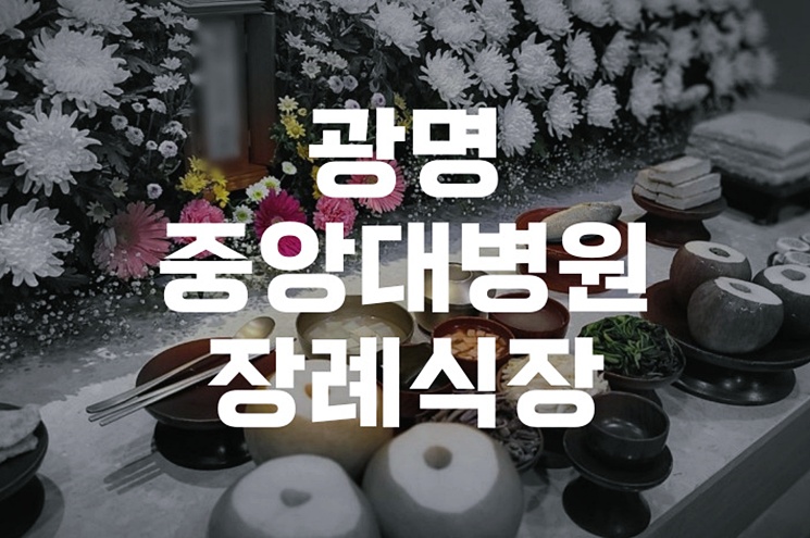 광명중앙대병원장례식장, 가족을 위한 준비 체크리스트