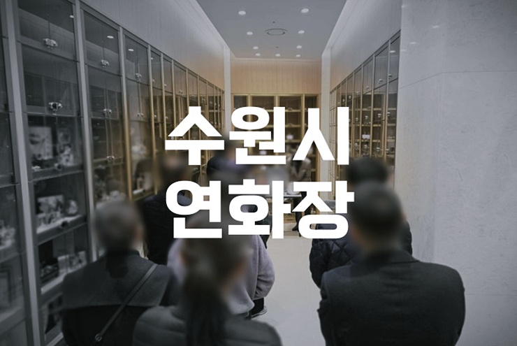 수원시연화장 납골당 자연장 비용 및 예약 꿀팁