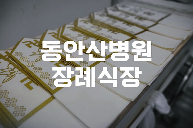 동안산병원장례식장, 소규모 장례부터 빈소 없는 장례까지