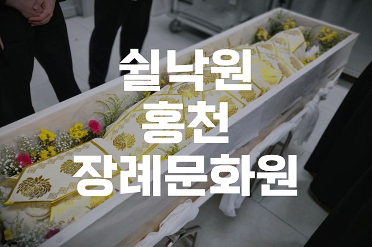 쉴낙원 홍천장례문화원 장례비 절감 실전 가이드