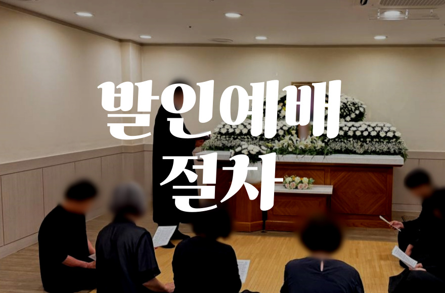 발인예배 절차와 의미, 꼭 알아야 할 예절 가이드