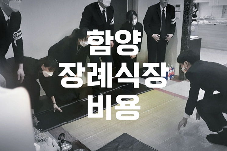 2026년 최신 함양장례식장 비용 음식 주차 총정리