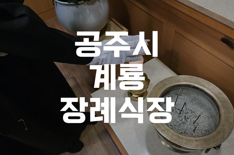 공주시 계룡장례식장 가족장 예상 비용과 빈소 이용 꿀팁