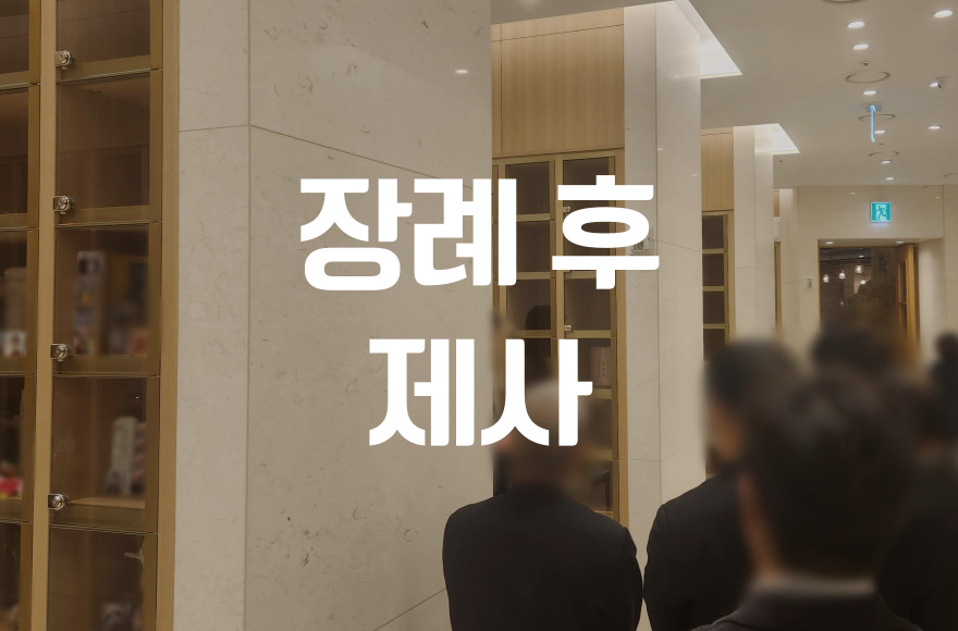 장례후제사 무엇을 언제 어떻게 지내는지 총정리 해드립니다