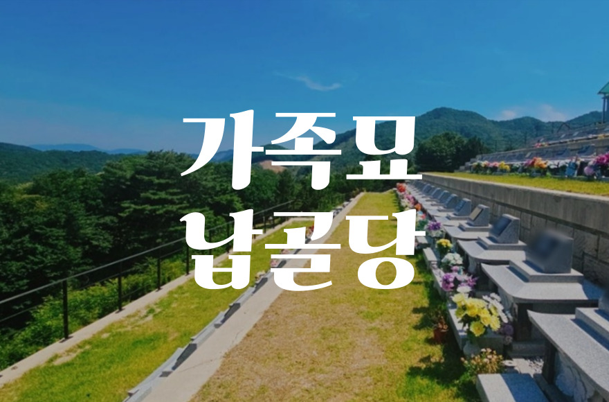 가족묘 납골당, 분양가격부터 준비까지 꼼꼼 가이드