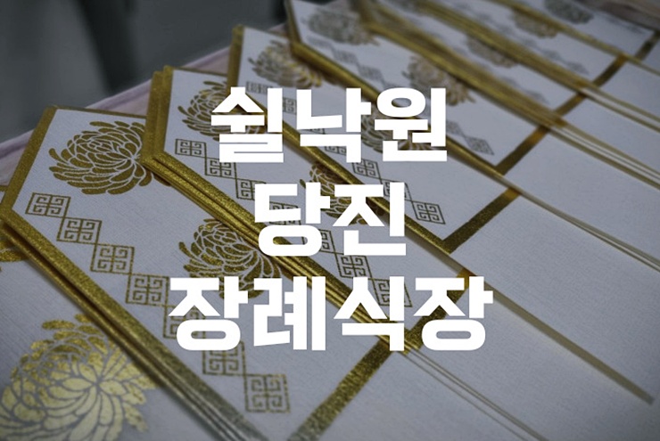 쉴낙원 당진장례식장 발인·운구 준비 체크리스트