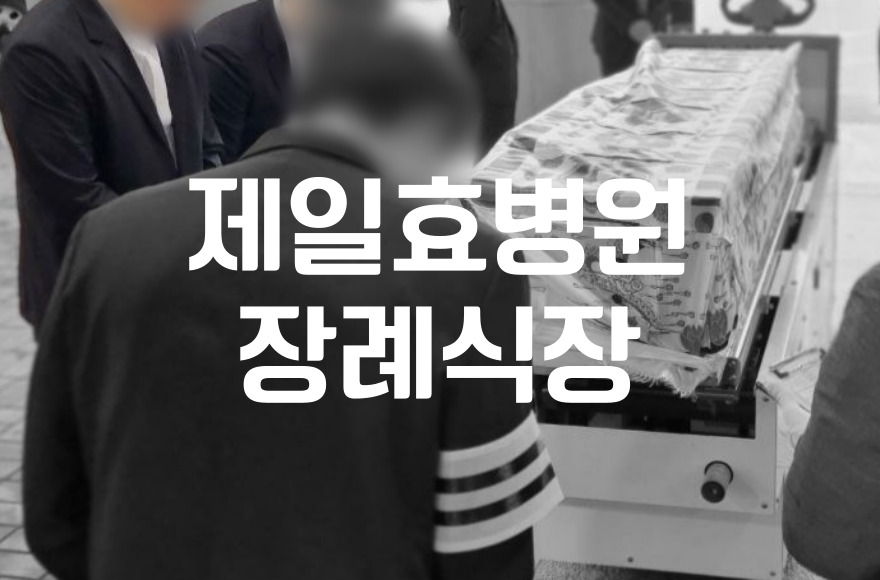 제일효병원장례식장 대구후불제상조로 준비하는 장례 절차