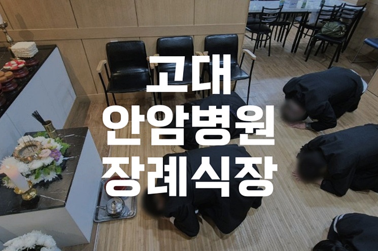 고대안암병원장례식장, 후불제상조로 경험한 안심 장례 절차