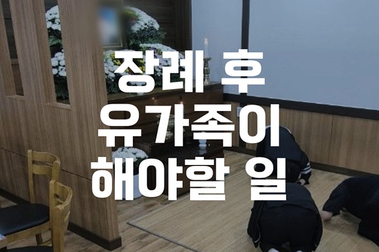 장례 후 유가족이 해야할 일 알아야 할 정보 총정리