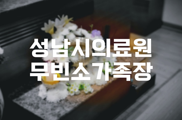 성남시의료원장례식장 무빈소가족장 예상 비용 완벽 가이드