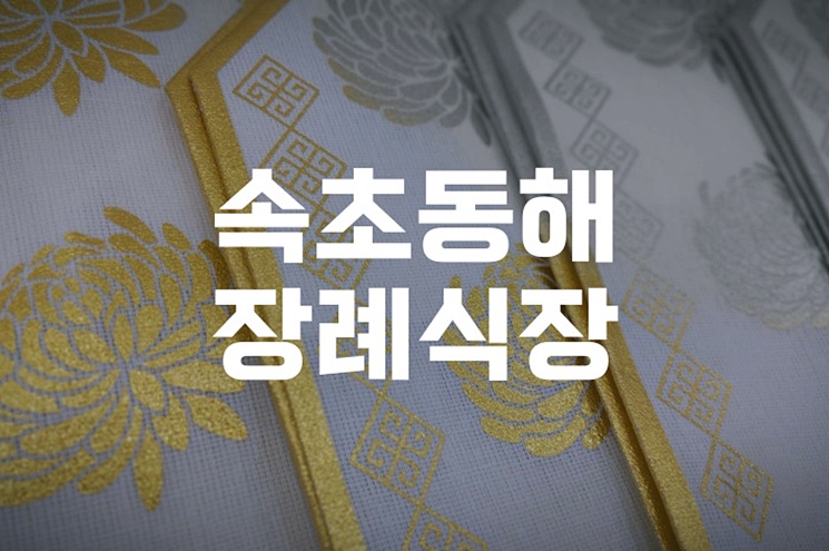 속초동해장례식장 방문 전 꼭 알아야 할 조문 예절