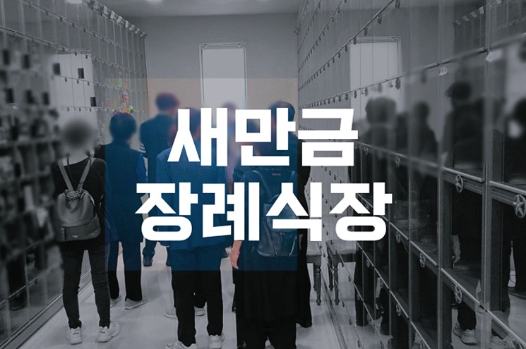 새만금장례식장 비용과 빈소 안내, 차분한 준비 방법