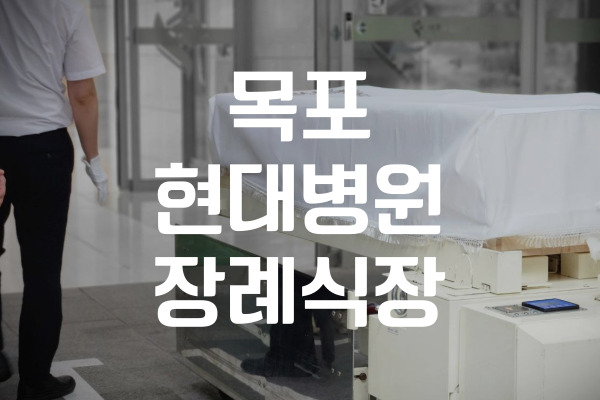 목포현대병원장례식장 이용 가이드: 비용, 음식, 주차