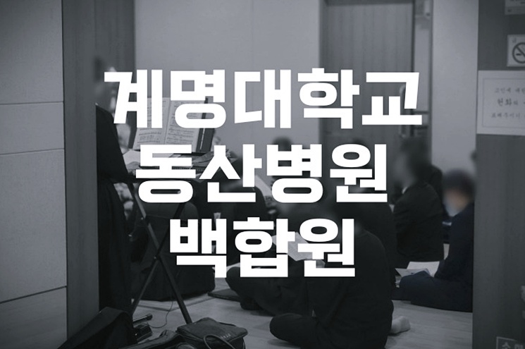 계명대학교동산병원백합원 장례식 절차와 비용, 빈소 이용 꿀팁